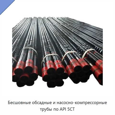 Бесшовные обсадные и насосно-компрессорные трубы по API 5CT