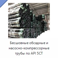 Бесшовные обсадные и насосно-компрессорные трубы по API 5CT