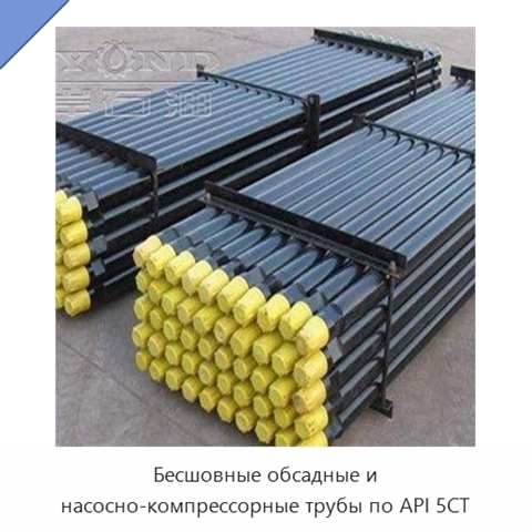 Бесшовные обсадные и насосно-компрессорные трубы по API 5CT