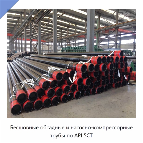 Бесшовные обсадные и насосно-компрессорные трубы по API 5CT