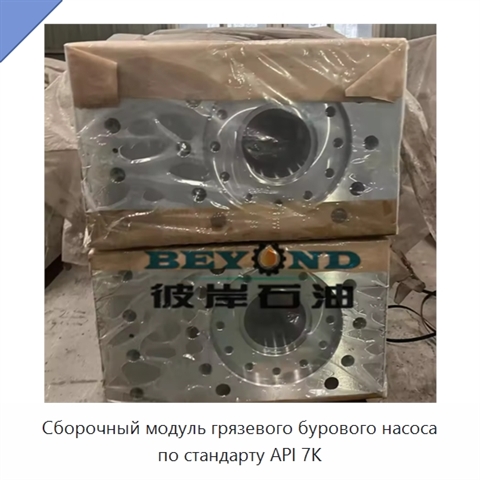 Сборочный модуль грязевого бурового насоса по стандарту API 7K
