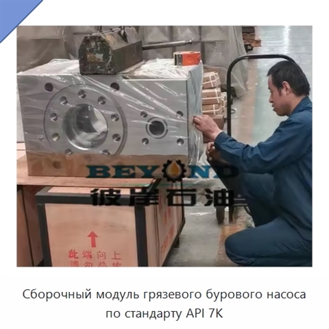 Сборочный модуль грязевого бурового насоса по стандарту API 7K