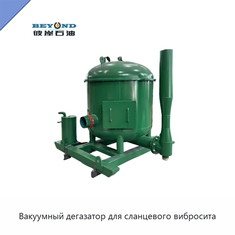 Вакуумный дегазатор для сланцевого вибросита