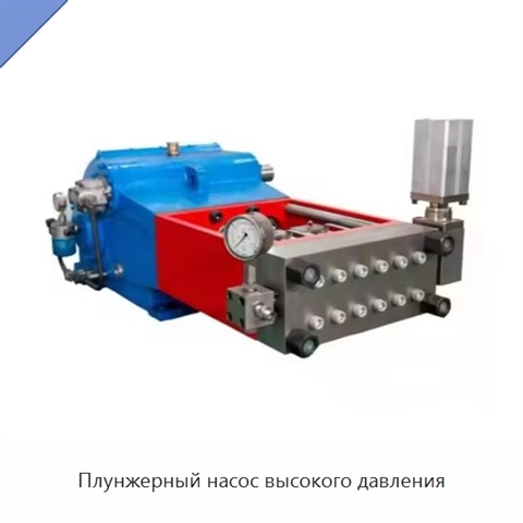 Плунжерный насос высокого давления