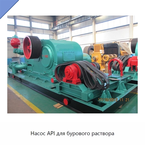 Насос API для бурового раствора