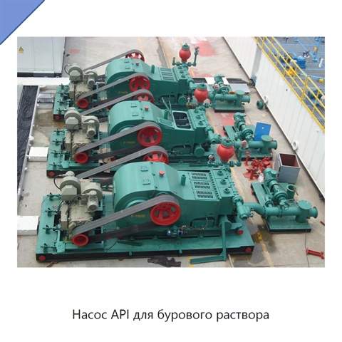 Насос API для бурового раствора