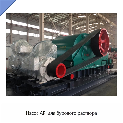 Насос API для бурового раствора