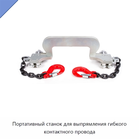 Портативный станок для выпрямления гибкого контактного провода