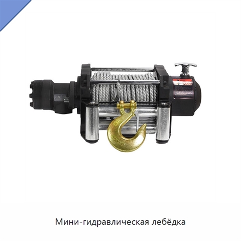 Мини-гидравлическая лебёдка