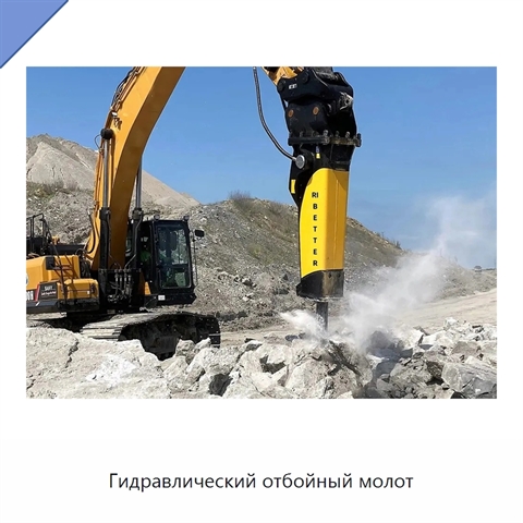Гидравлический отбойный молот
