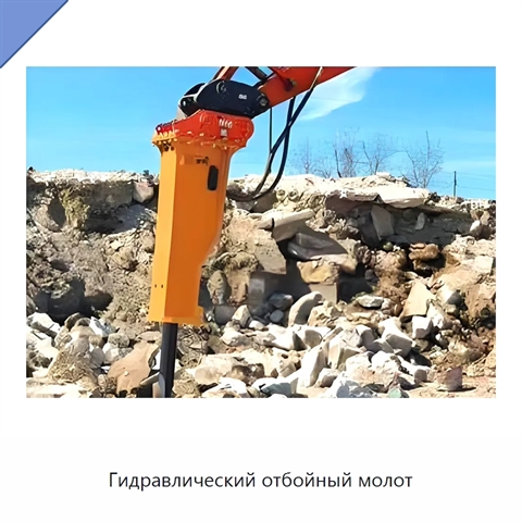 Гидравлический отбойный молот