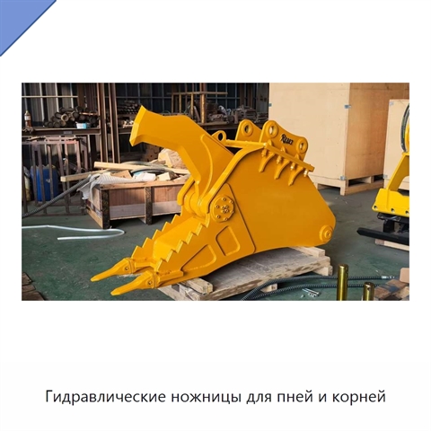 Гидравлические ножницы для пней и корней