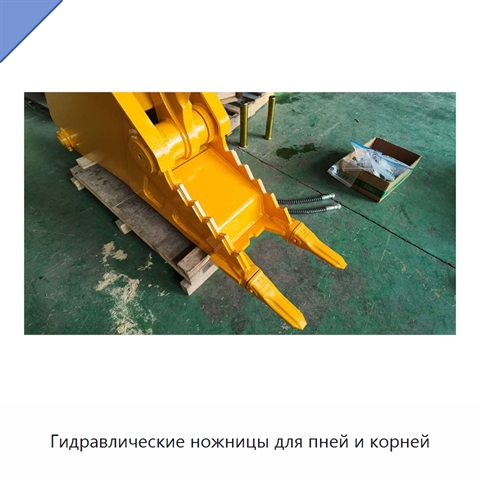Гидравлические ножницы для пней и корней