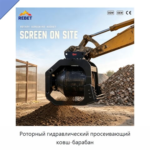 Роторный гидравлический просеивающий ковш-барабан