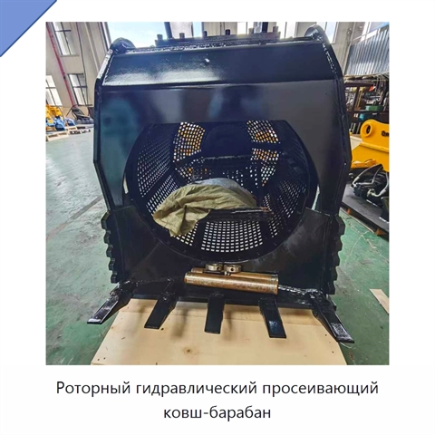 Роторный гидравлический просеивающий ковш-барабан