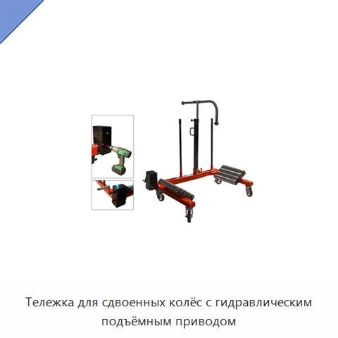 Тележка для сдвоенных колёс с гидравлическим подъёмным приводом