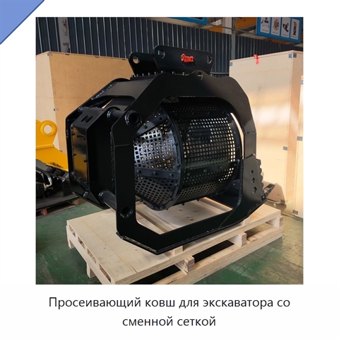 Просеивающий ковш для экскаватора со сменной сеткой