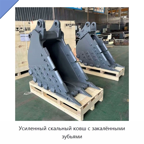 Усиленный скальный ковш с закалёнными зубьями