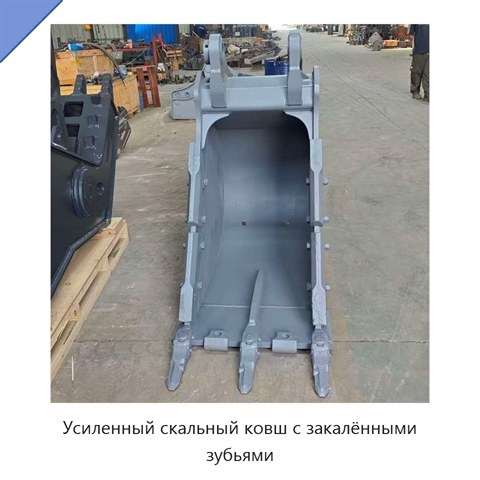 Усиленный скальный ковш с закалёнными зубьями