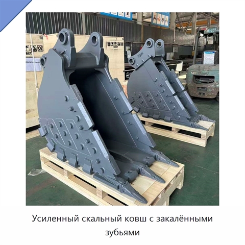 Усиленный скальный ковш с закалёнными зубьями