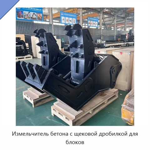 Измельчитель бетона с щековой дробилкой для блоков