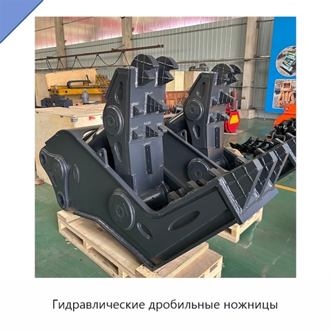 Гидравлические дробильные ножницы