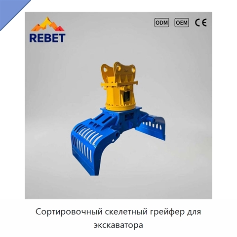 Сортировочный скелетный грейфер для экскаватора