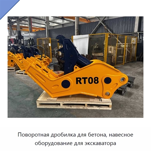 Поворотная дробилка для бетона, навесное оборудование для экскаватора