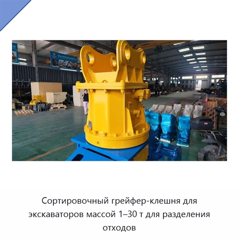 Сортировочный грейфер-клешня для экскаваторов массой 1–30 т для разделения отходов