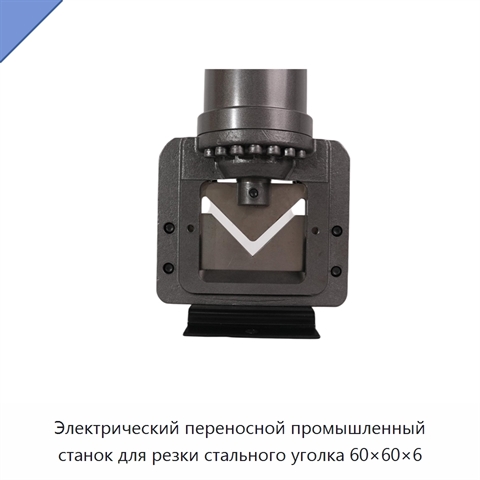 Электрический переносной промышленный станок для резки стального уголка 60×60×6