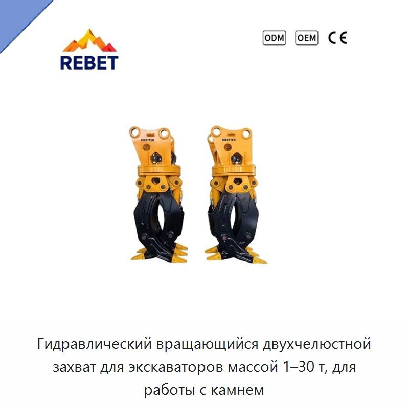 Гидравлический вращающийся двухчелюстной захват для экскаваторов массой 1–30 т, для работы с камнем — Навесное оборудование для строительной техники