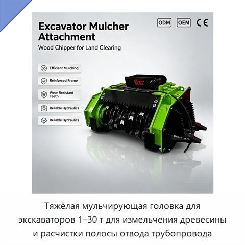 Тяжёлая мульчирующая головка для экскаваторов 1–30 т для измельчения древесины и расчистки полосы отвода трубопровода