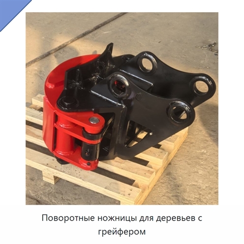 Поворотные ножницы для деревьев с грейфером