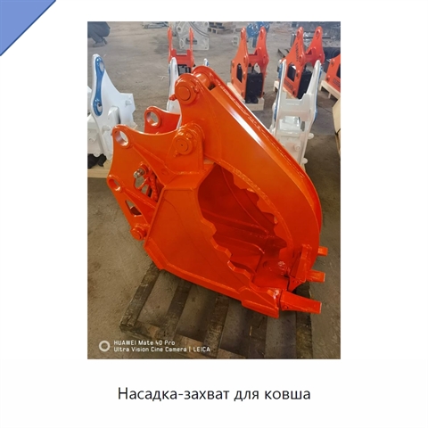 Насадка-захват для ковша