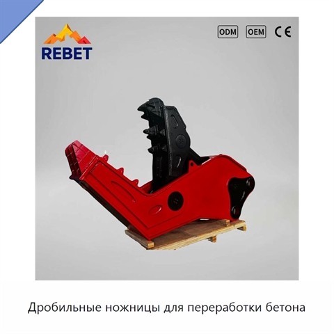 Дробильные ножницы для переработки бетона