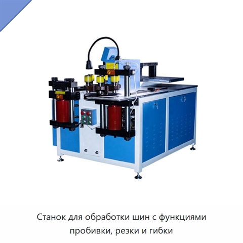 Станок для обработки шин с функциями пробивки, резки и гибки