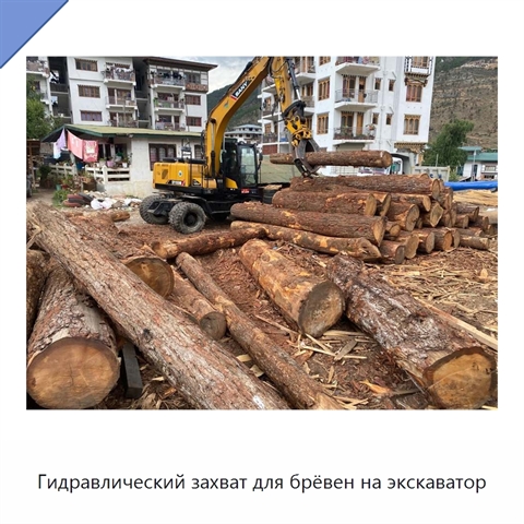 Гидравлический захват для брёвен на экскаватор