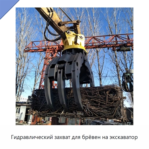 Гидравлический захват для брёвен на экскаватор