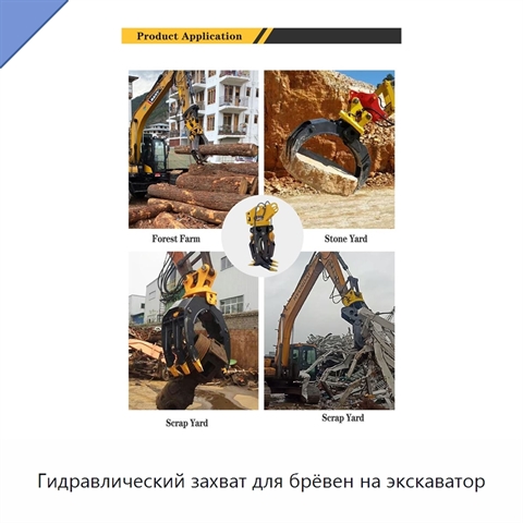 Гидравлический захват для брёвен на экскаватор