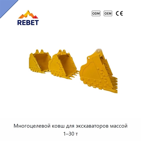 Многоцелевой ковш для экскаваторов массой 1–30 т