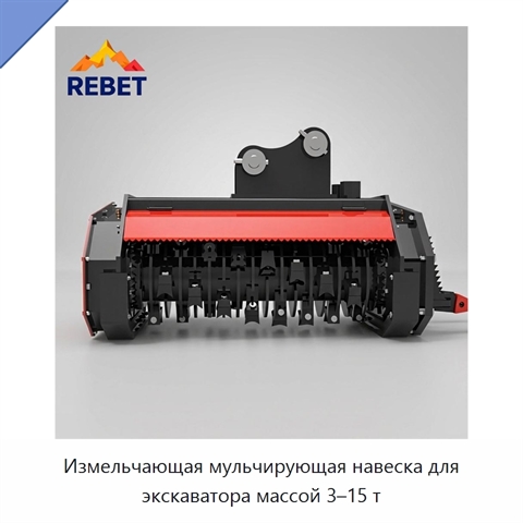 Измельчающая мульчирующая навеска для экскаватора массой 3–15 т