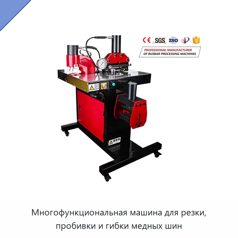 Многофункциональная машина для резки, пробивки и гибки медных шин — Шинообрабатывающий станок