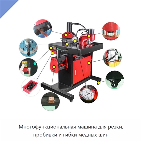 Многофункциональная машина для резки, пробивки и гибки медных шин