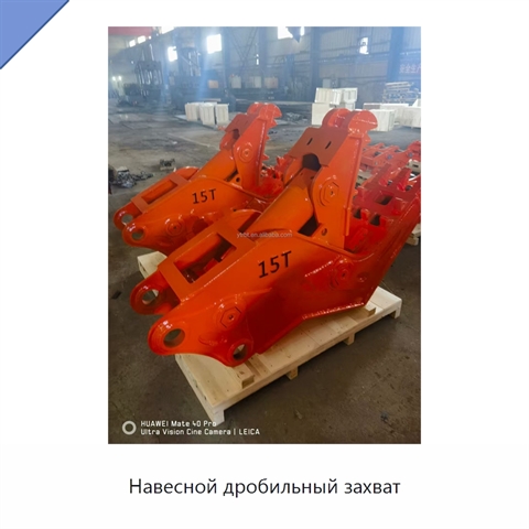 Навесной дробильный захват