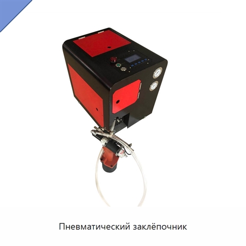 Пневматический заклёпочник