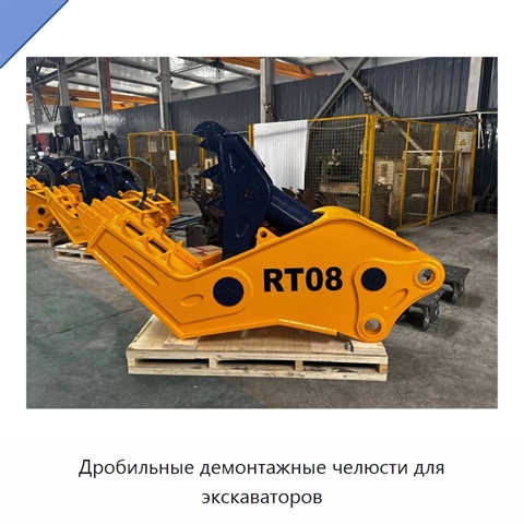 Дробильные демонтажные челюсти для экскаваторов