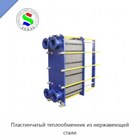 Пластинчатый теплообменник из нержавеющей стали