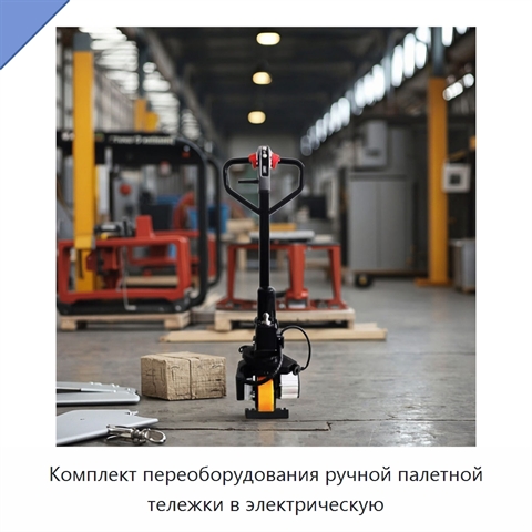 Комплект переоборудования ручной палетной тележки в электрическую