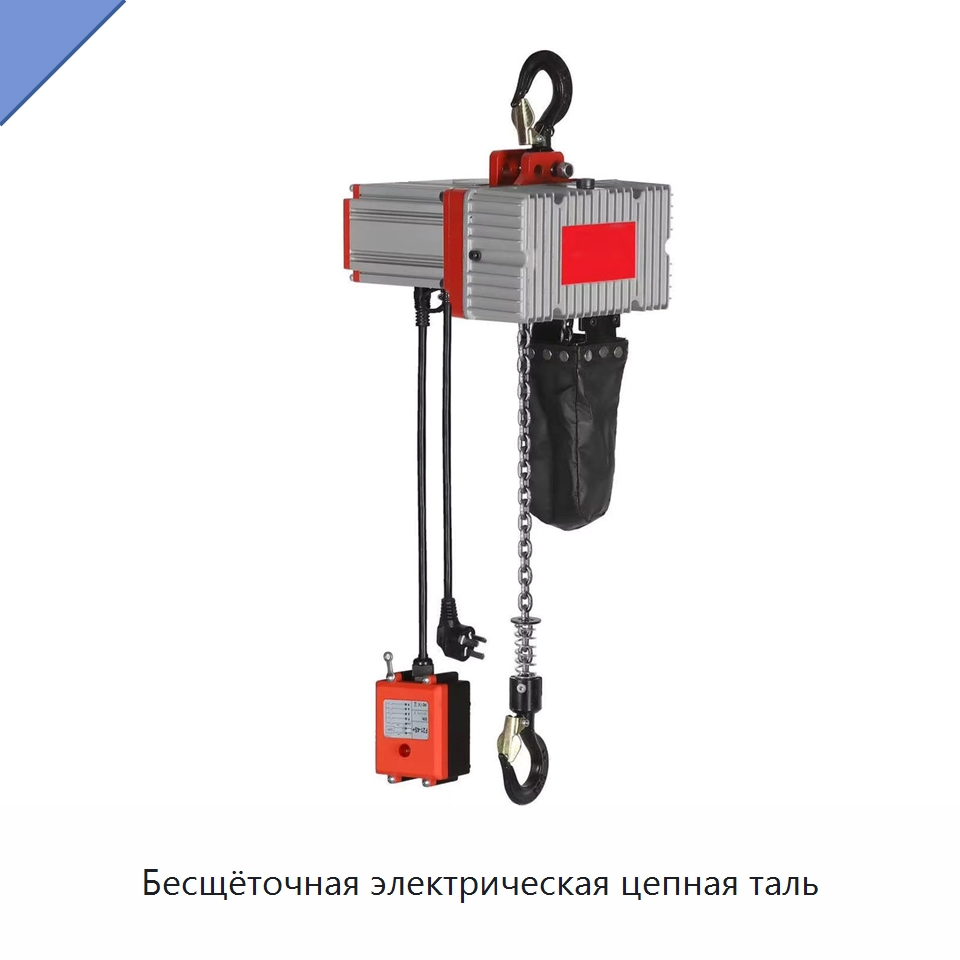 Бесщёточная электрическая цепная таль — Электротали