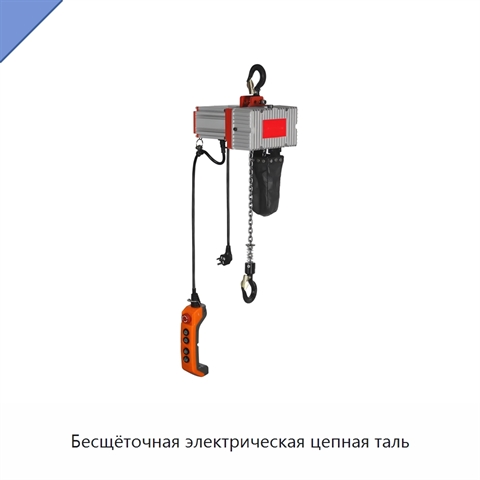 Бесщёточная электрическая цепная таль
